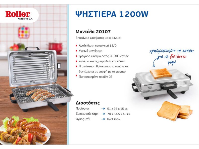 ROLLER MOD.20107 Ψηστιέρα Γίγας Ιnox 18/D Oρθογώνια 1200W 520107